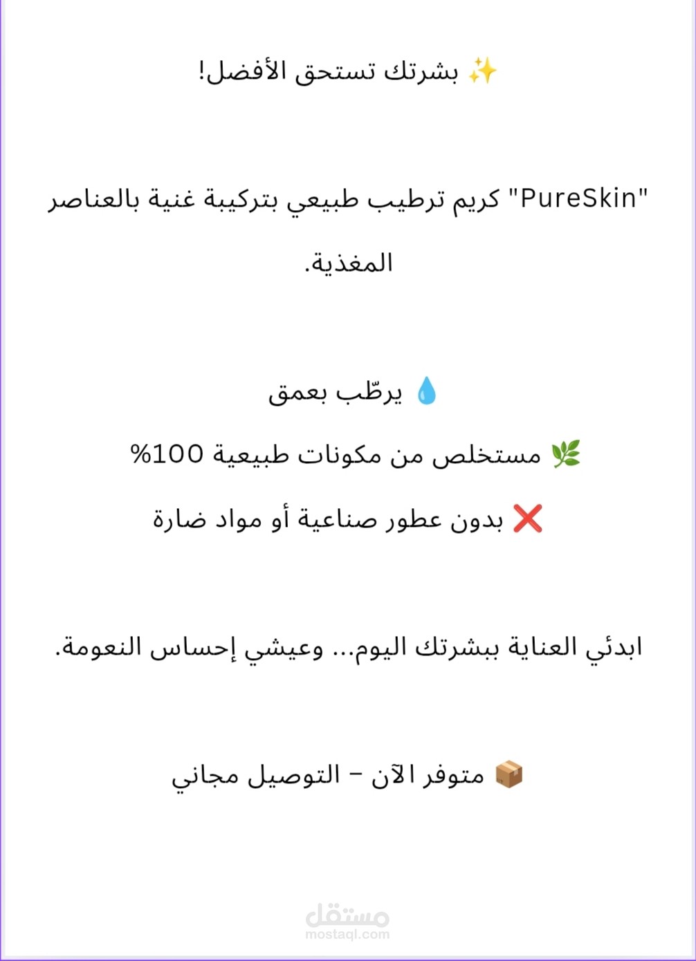 كتابة نص اعلاني تسويقي لمنتج عناية بالبشرة