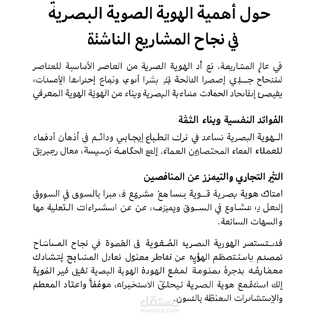 كتابة مقال احترافي حول أهمية الهوية البصرية في نجاح المشاريع الناشئة