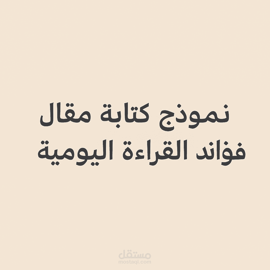 نموذج كتابه مقال: فوائد القراء اليوميه
