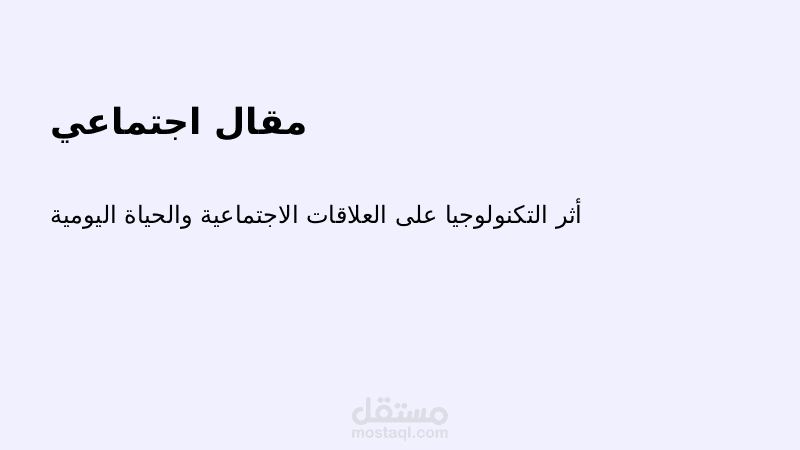 أثر التكنولوجيا على العلاقات الاجتماعية والحياة اليومية