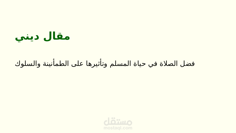 مقال ديني: فضل الصلاة في حياة المسلم وتأثيرها على السلوك والطمأنينة