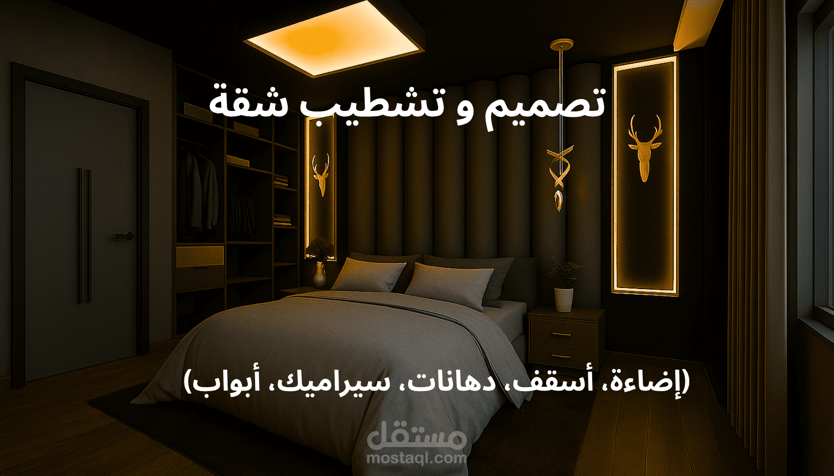 تصميم داخلي لشقة 90m