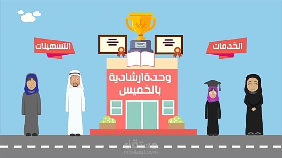 موشن جرافيك الخدمات الارشادية بمنطقة الخميس السعودية