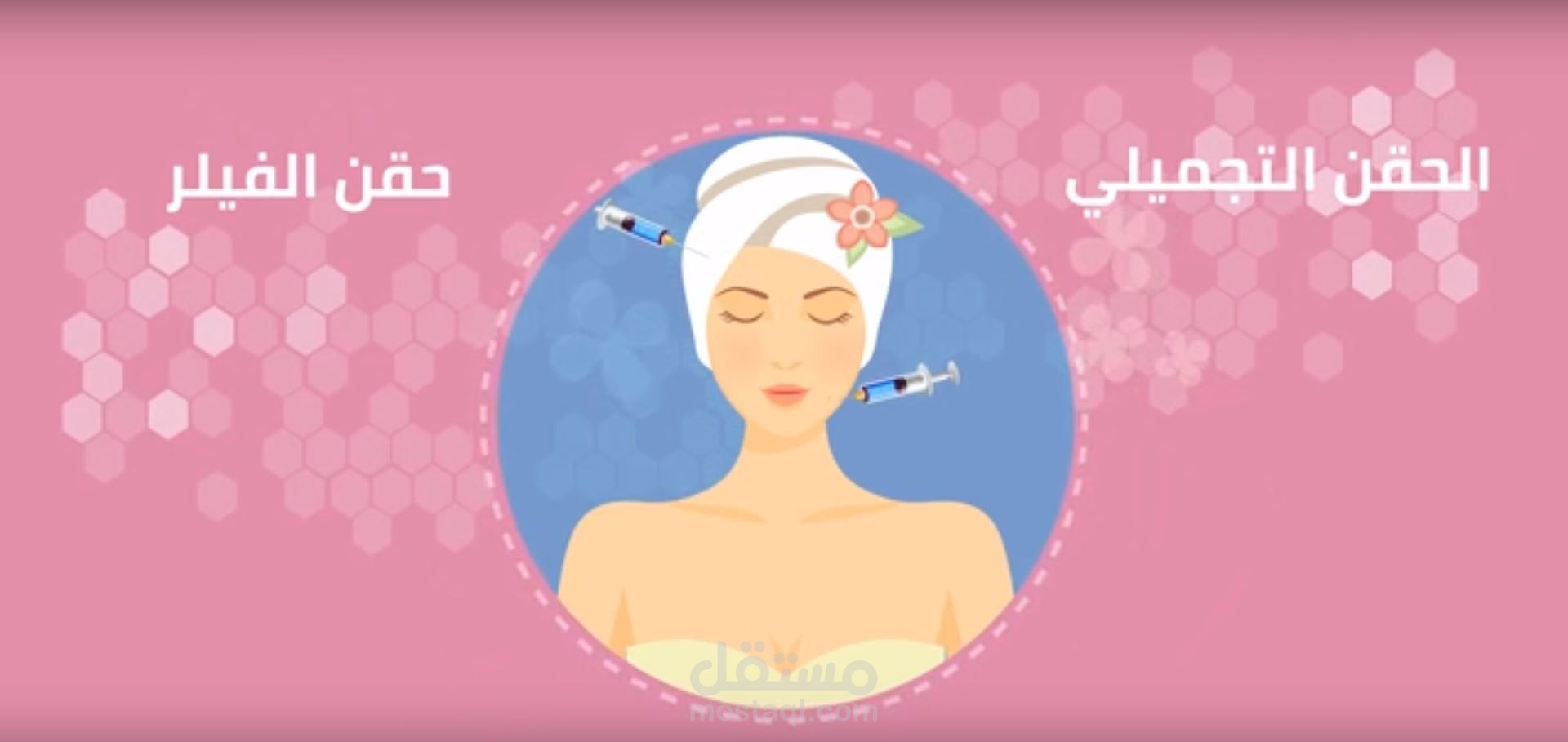 موشن جرافيك عمليات تجميلة لمجوعة الحقيل بالسعودية