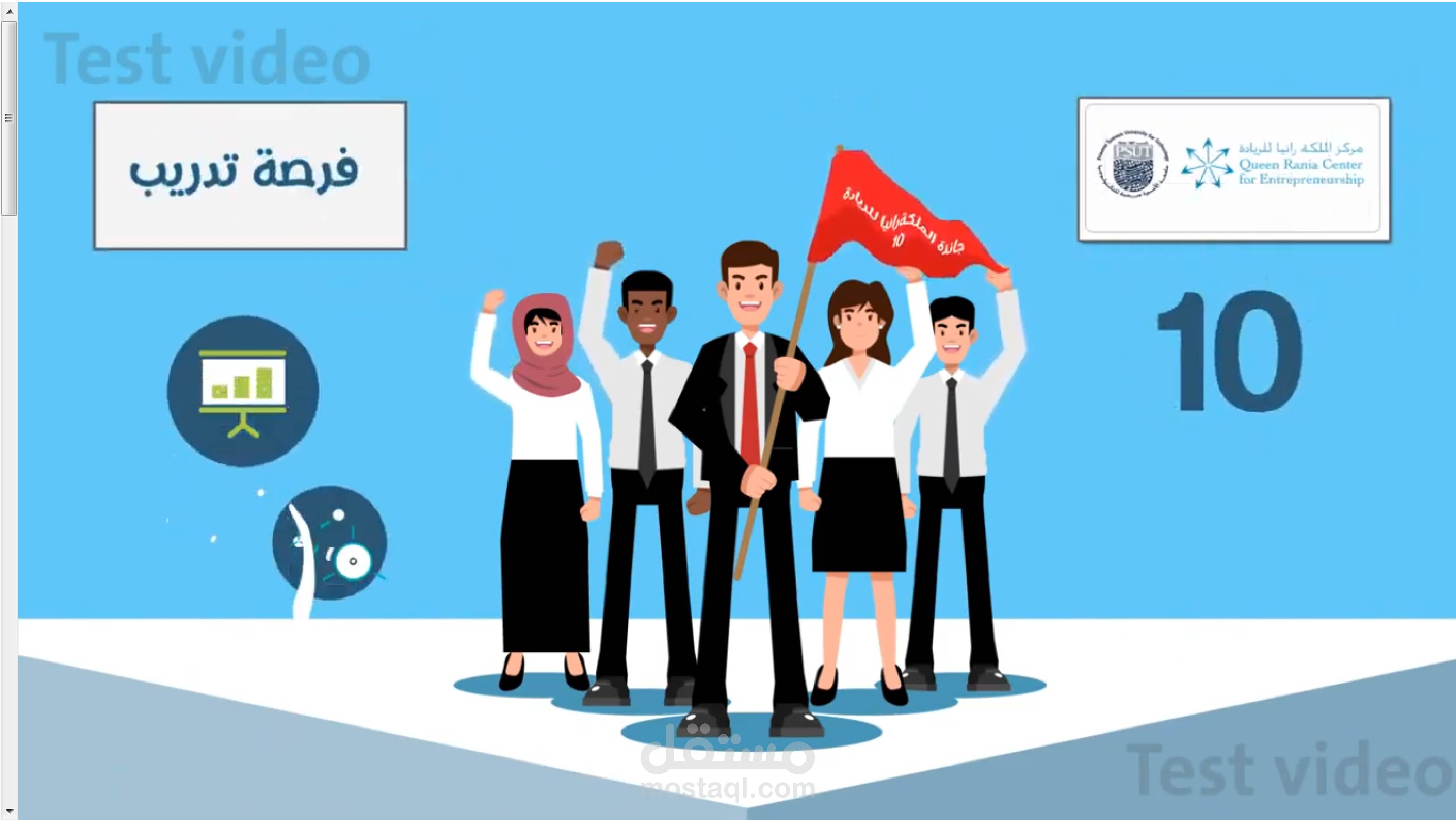 موشن جرافيك جائزة الملكة رانيا لريادة الاعمال