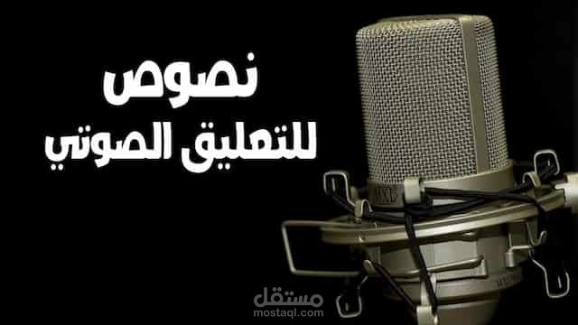 ️ نموذج تعليق صوتي إخباري احترافي