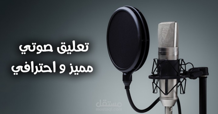 "نموذج تعليق صوتي وثائقي – أداء احترافي"