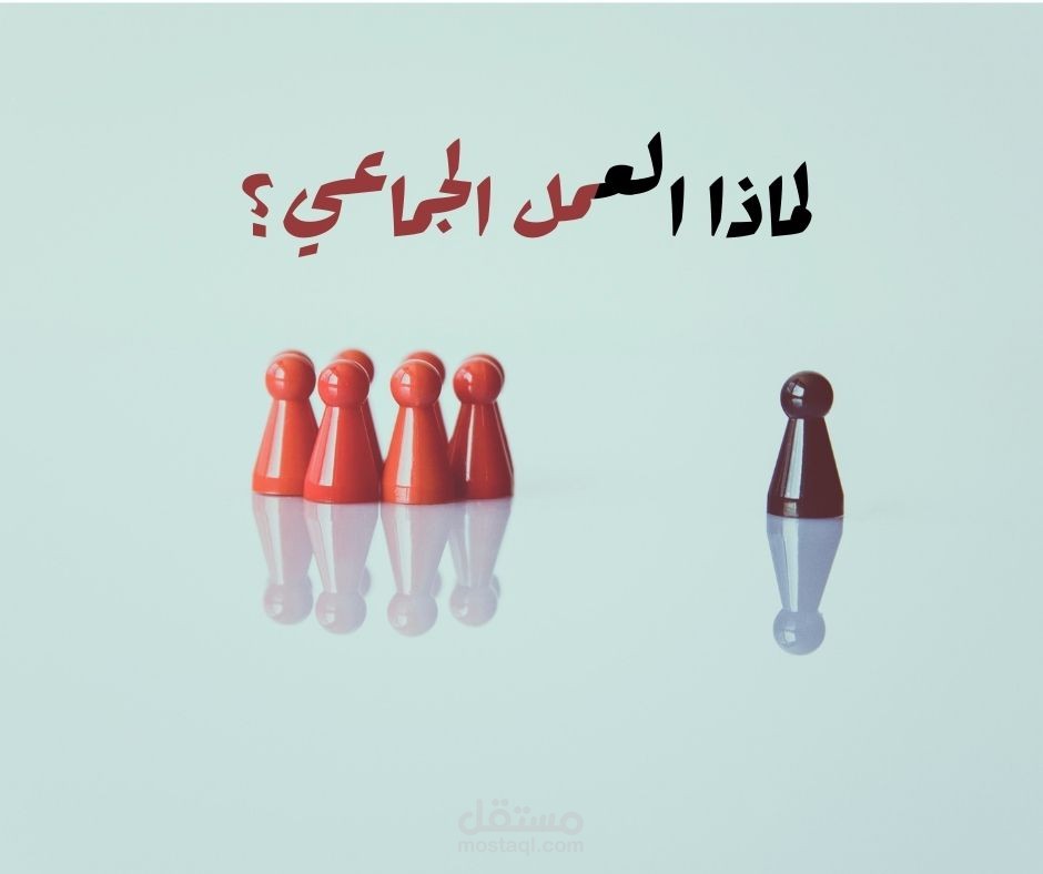 مقال عن مهارة العمل الجماعي وتأثيره علينا وعلى المجتمع ككل