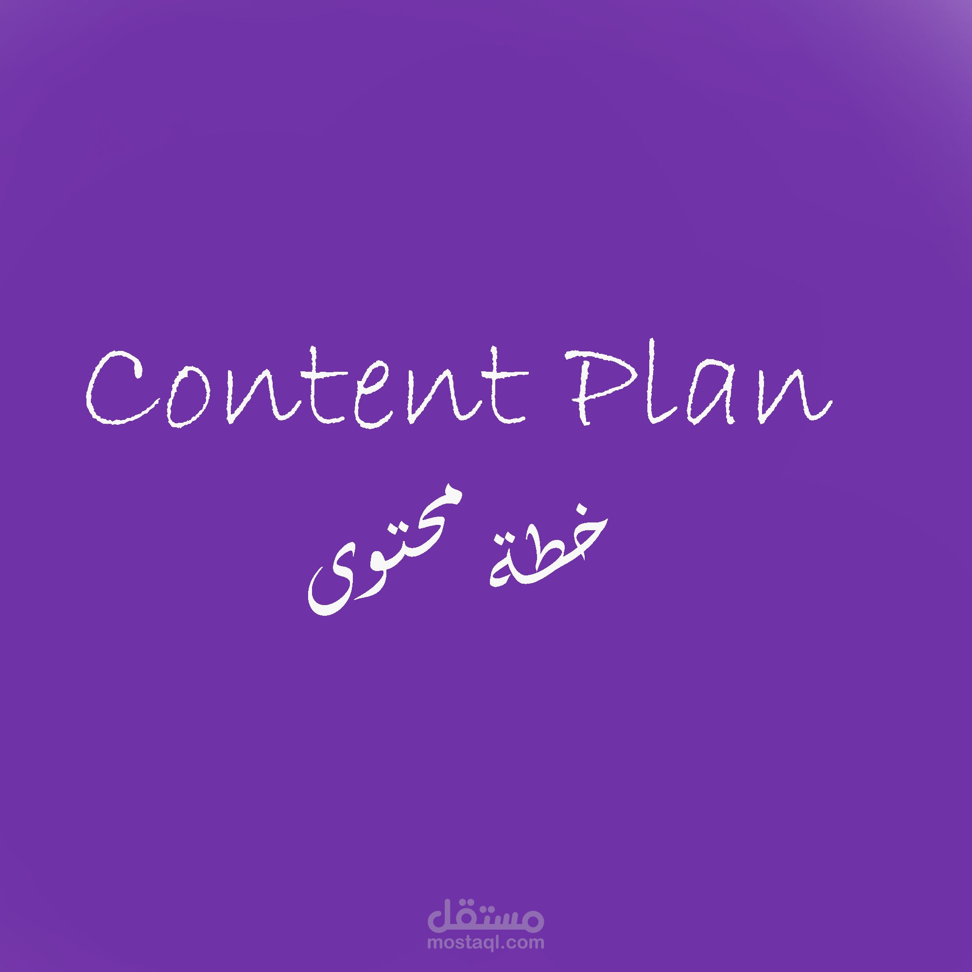 نماذج لخطة محتوى السوشال ميديا