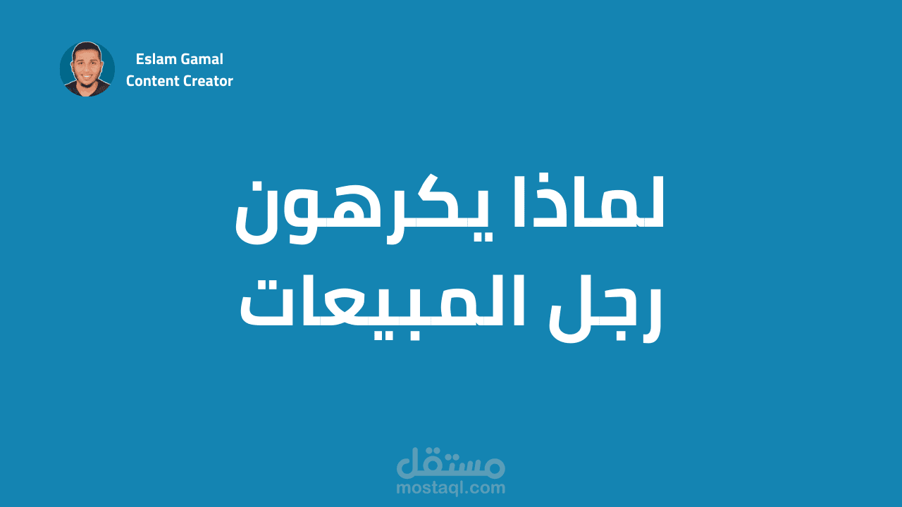 مقال عن الصورة الذهنية لدى العملاء في رجل المبيعات