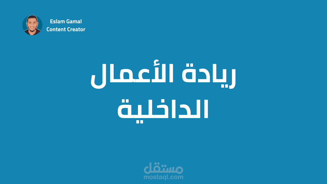مقال عن عمل رائد الأعمال في الشركات