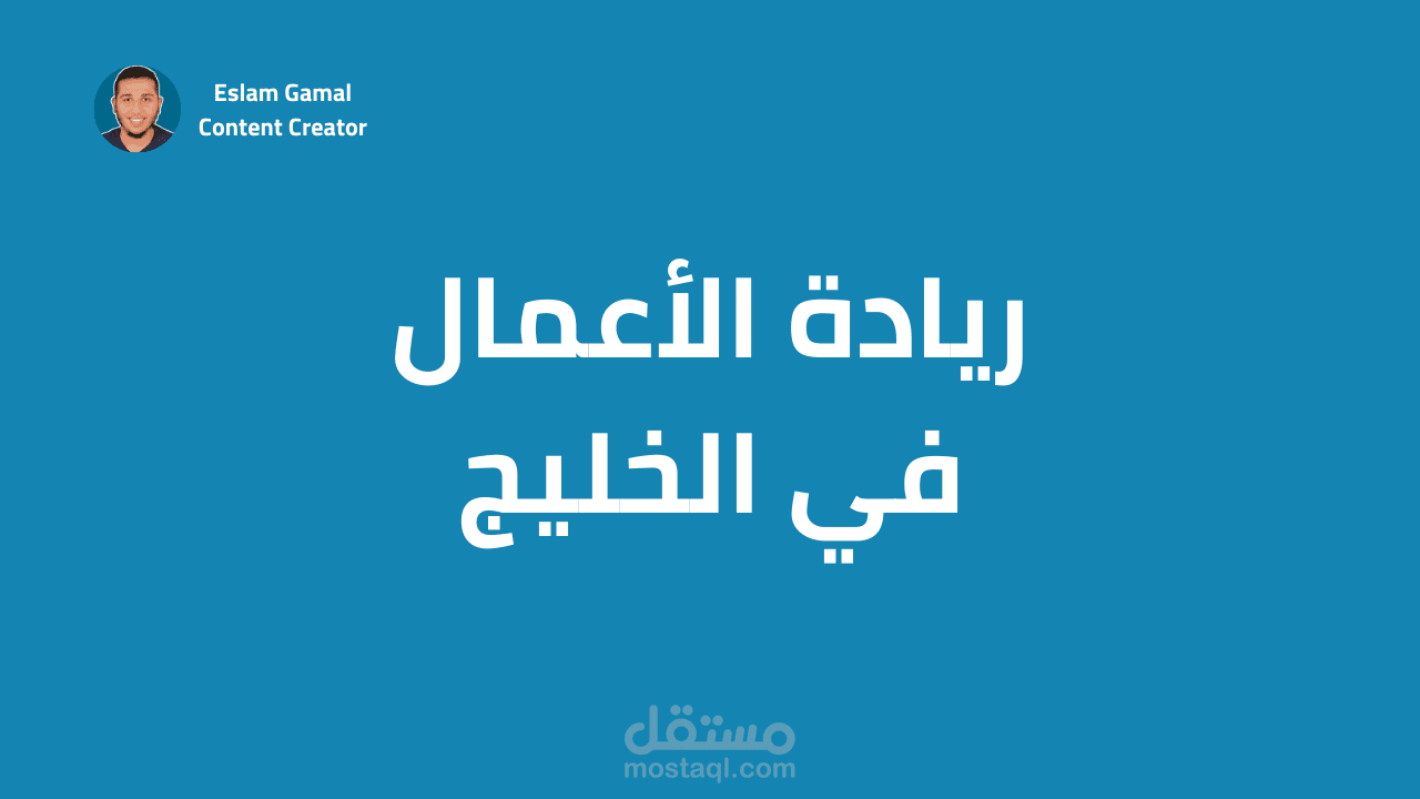 مقال عن ريادة الأعمال في الخليج