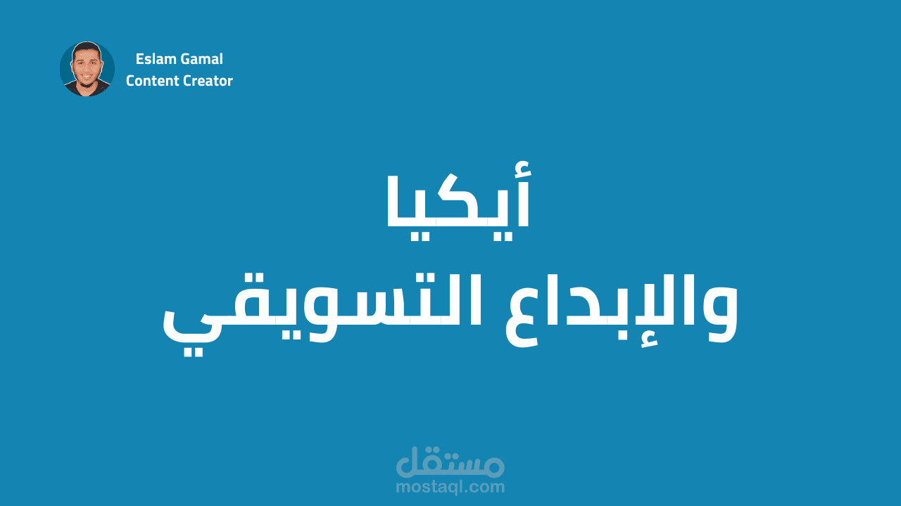 مقال عن تجربة أيكيا في تفويض موظّفيها في التسويق