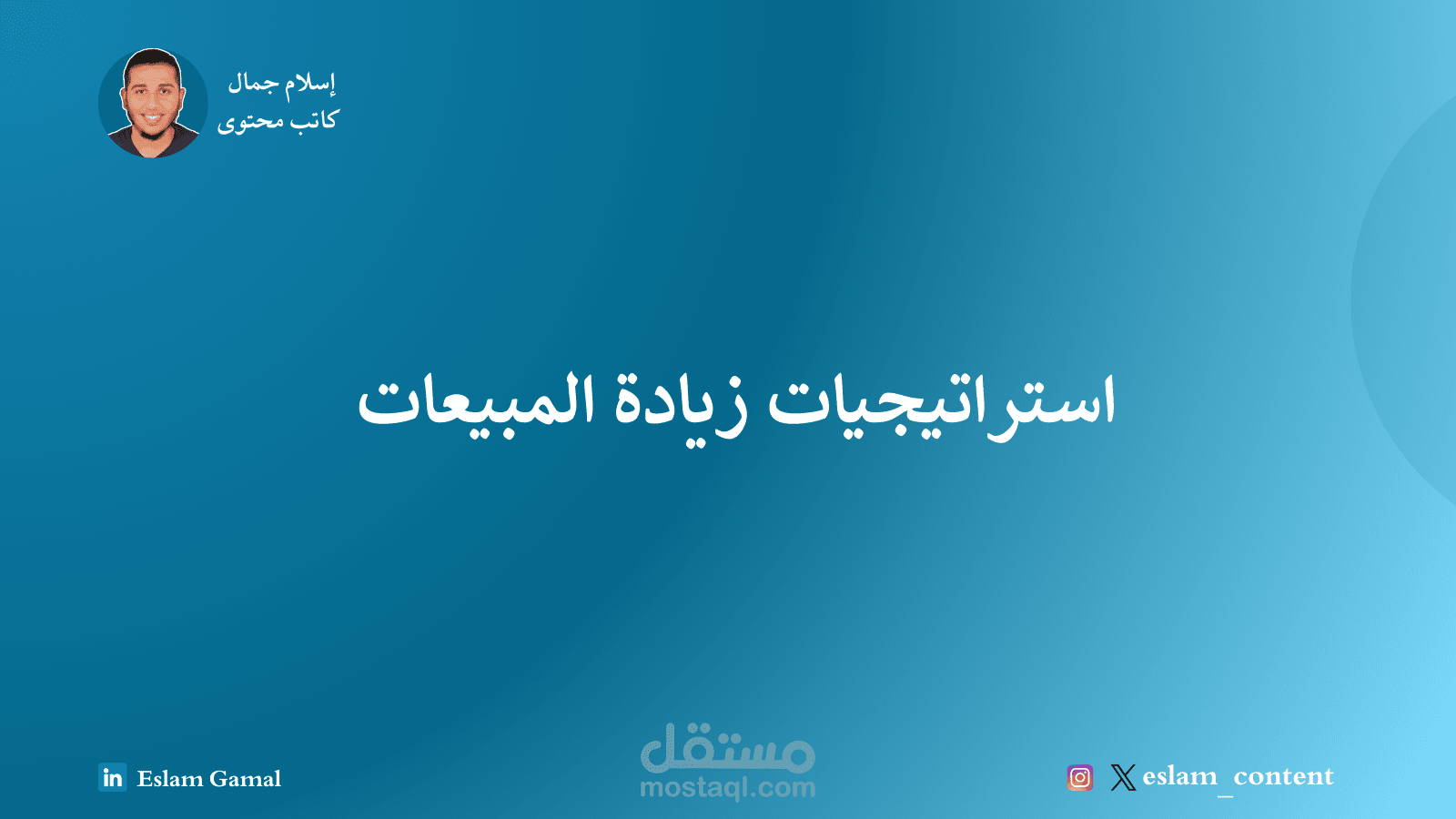 مقالة عن استراتيجيات زيادة المبيعات | أفكار مبتكرة لرفع مبيعات شركتك