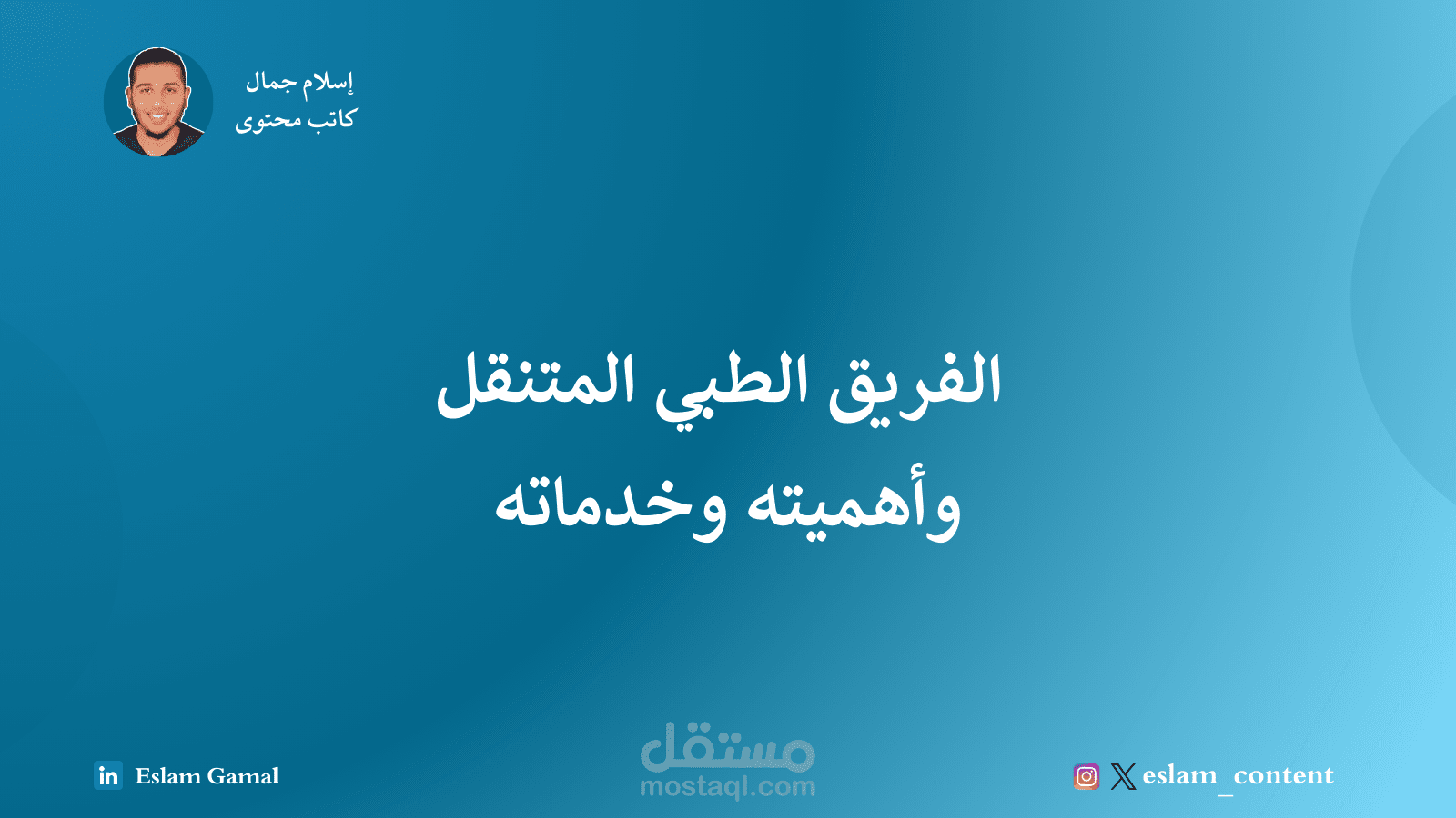 مقالة عن الفريق الطبي المتنقل وأهميته وخدماته