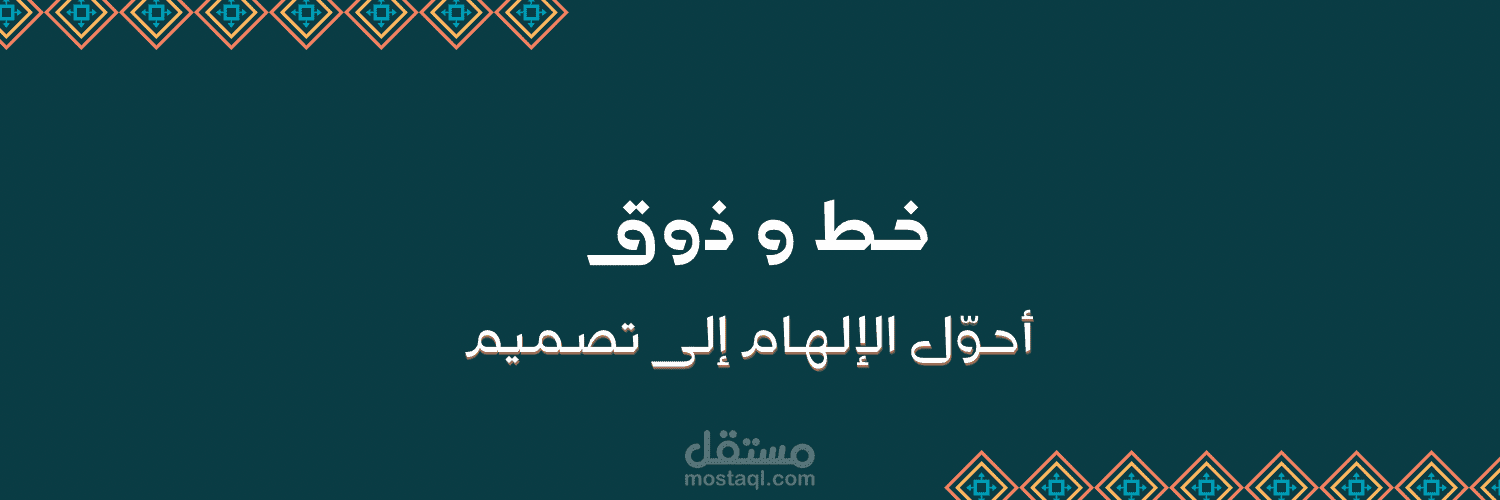 إعلان لمصمم جرافيك محترف يحول الخط و الذوق و الإلهام  إلى تصاميم بإبداع بلا حدود