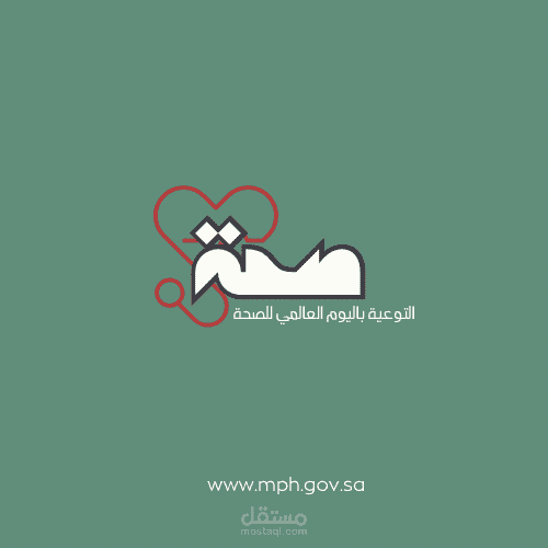 تصميم شعار لليوم العالمي للصحة