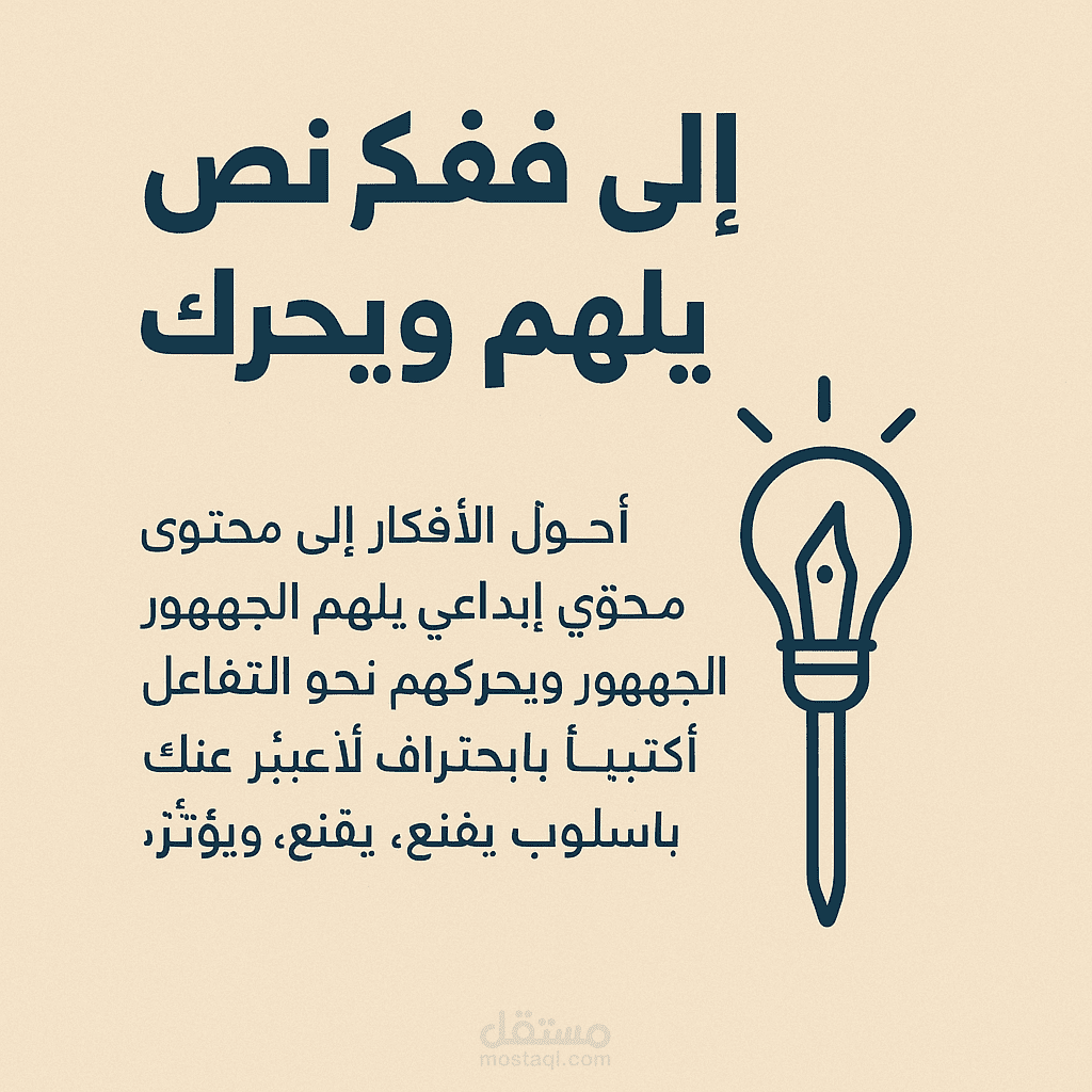 من فكره الي نص يلهم ويحرك