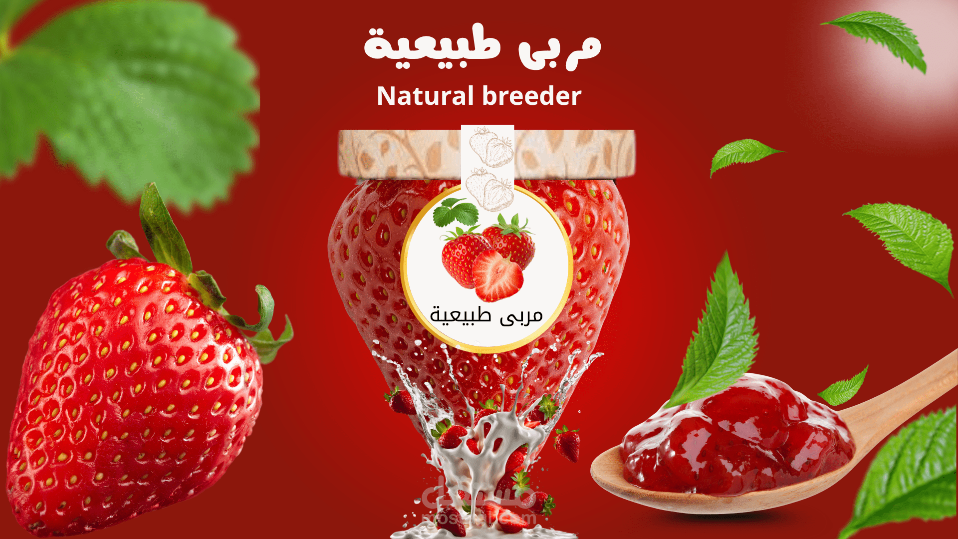 تصميم إعلان إبداعي لمربى الفراولة الطبيعية