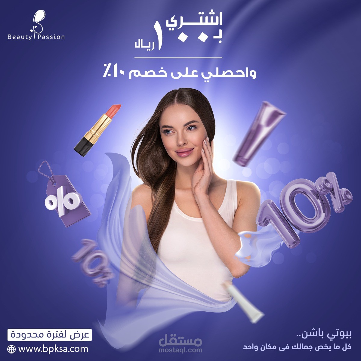 انشاء تصميم جذاب لحملة اعلانية لموقع ادوات تجميل مهم