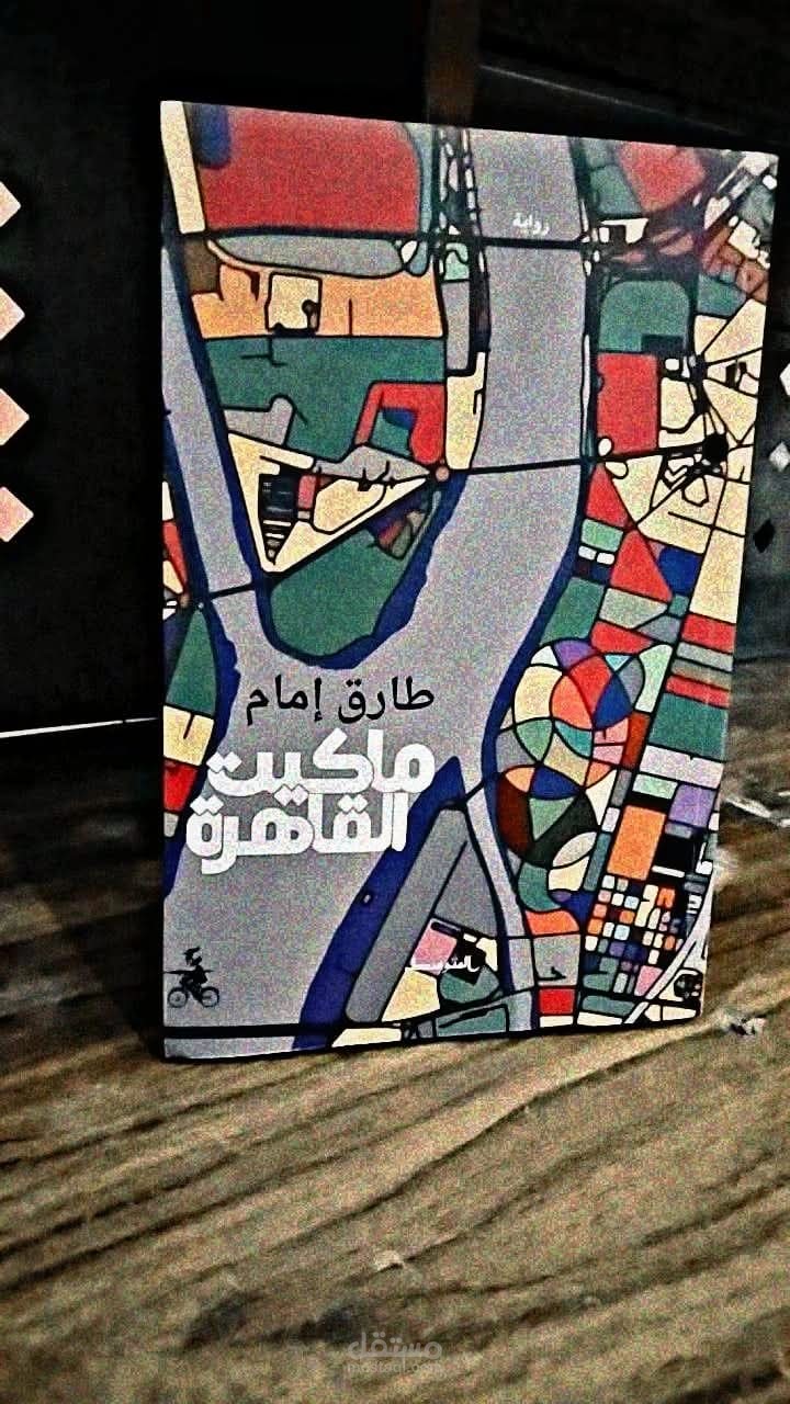 ماكيت القاهرة، رواية عن مستقبل القاهرة.