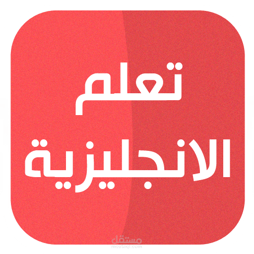 تطبيق تعلم الانجليزية