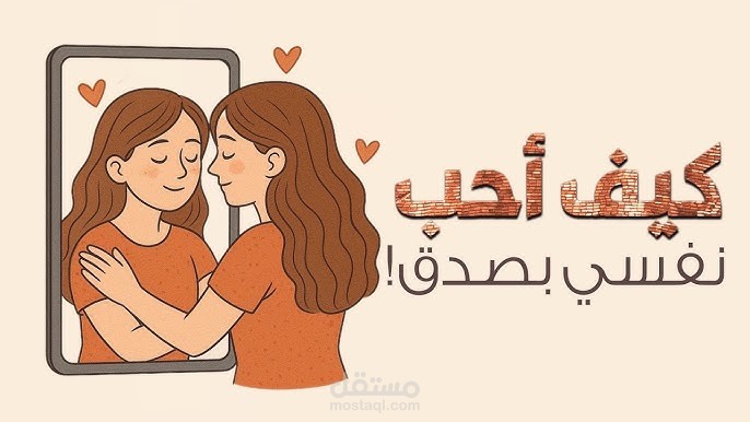 كيف تحب نفسك بصدق ؟