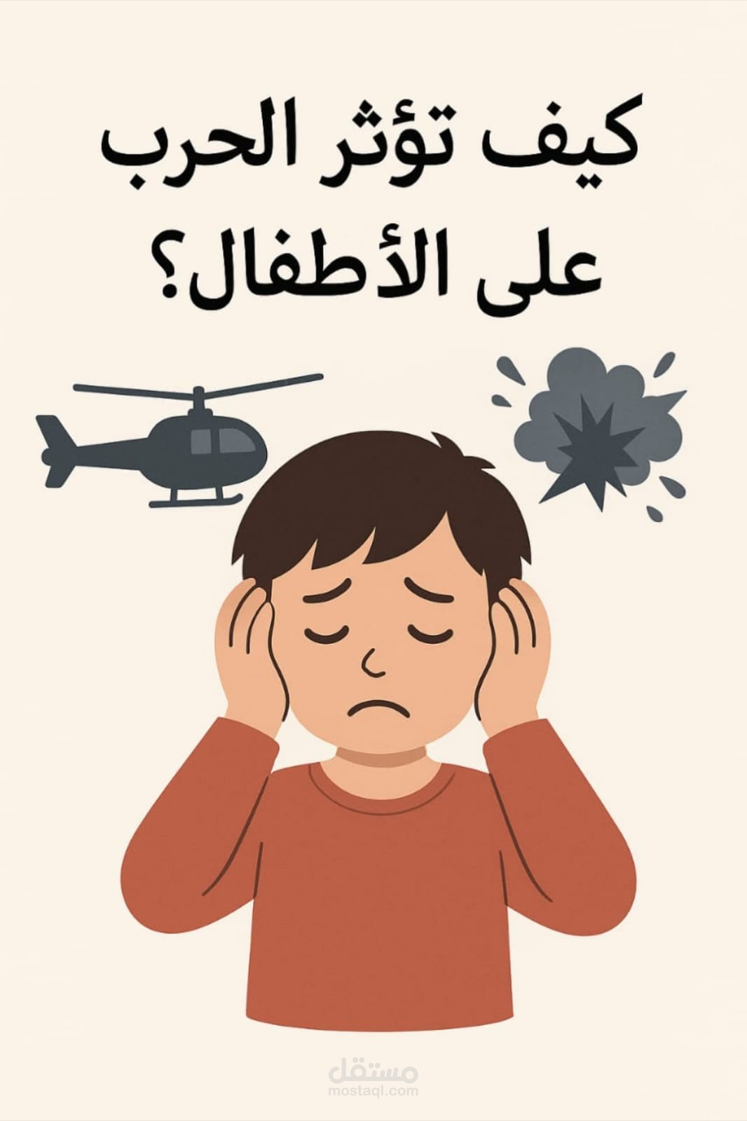 كيف تؤثر الحرب على الأطفال ؟