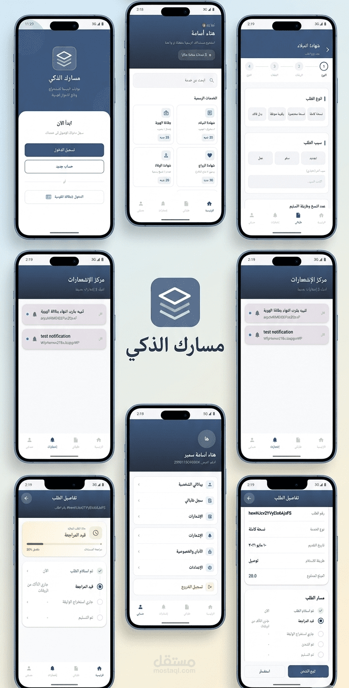 تطبيق "مسارك الذكي" – منصة رقمية لاستخراج الوثائق الرسمية