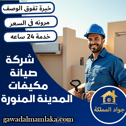 مشروع جواد المملكة ( شركة صيانة ميكفات بالمدينة المنورة )