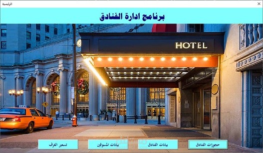 برنامج اكسل لادارة حجوزات الفنادق
