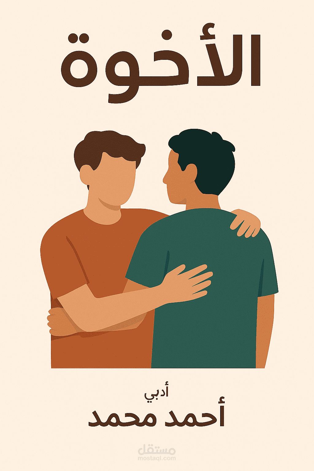 الاخوّة