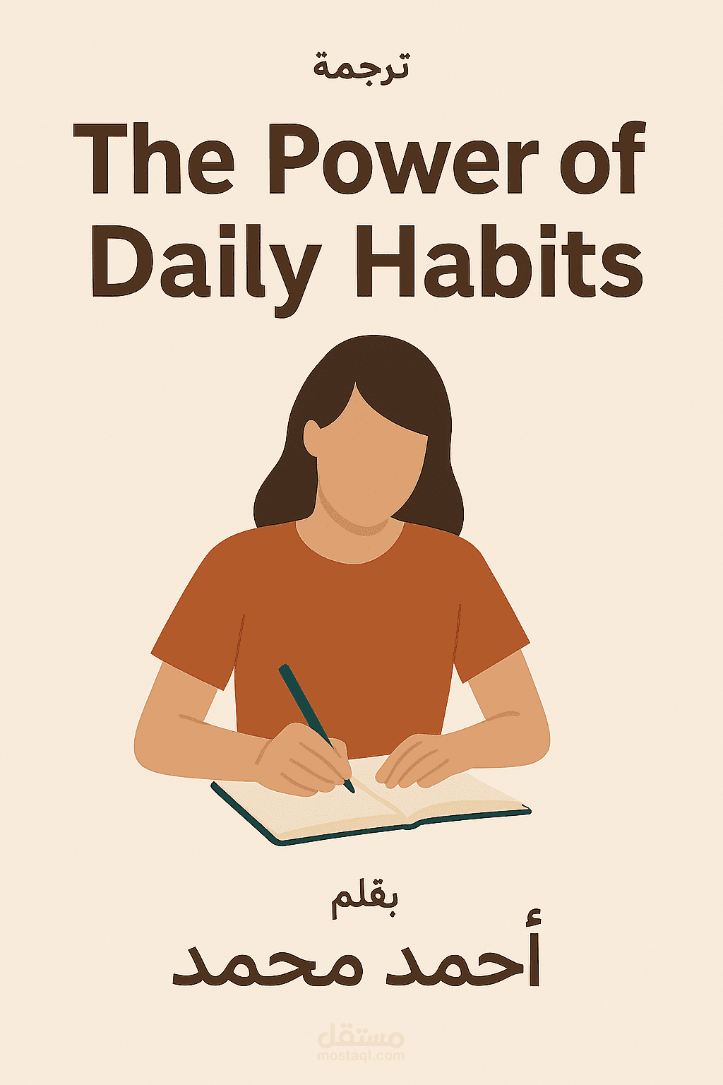 ترجمة The Power of Daily Habits