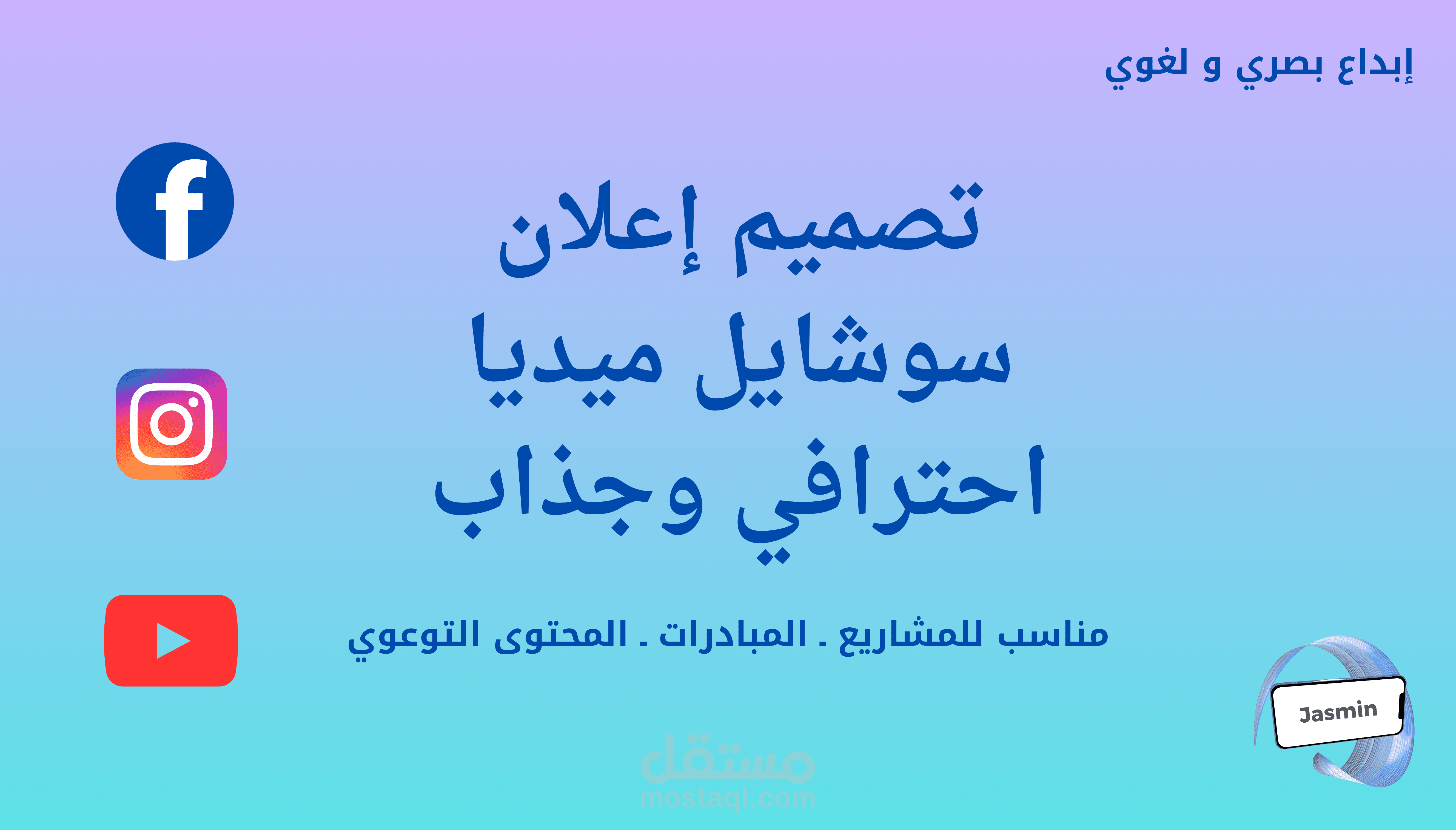 تصميم إعلان سوشيال ميديا احترافي