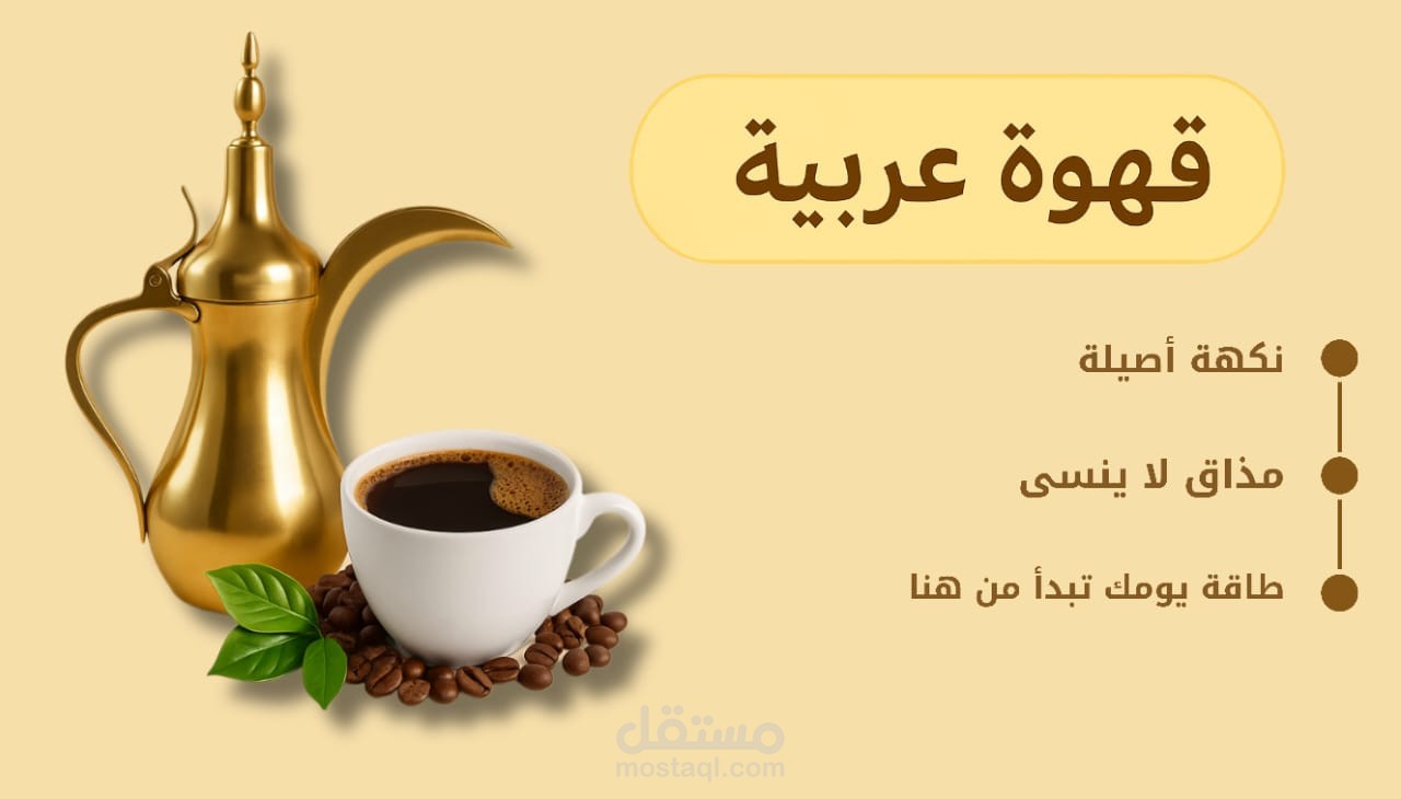 إعلان سوشيال ميديا لمنتج قهوة عربية