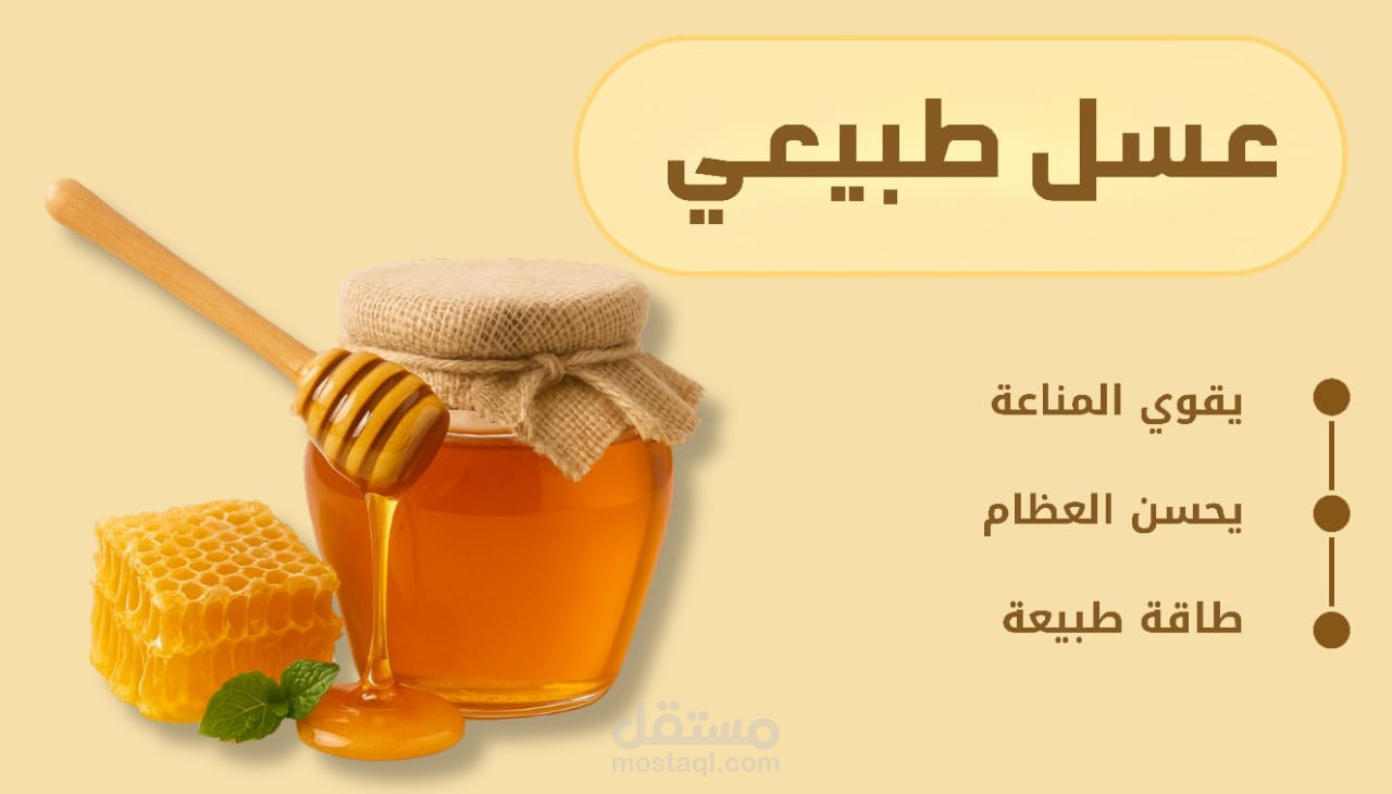 إعلان عسل طبيعي – تصميم إبداعي