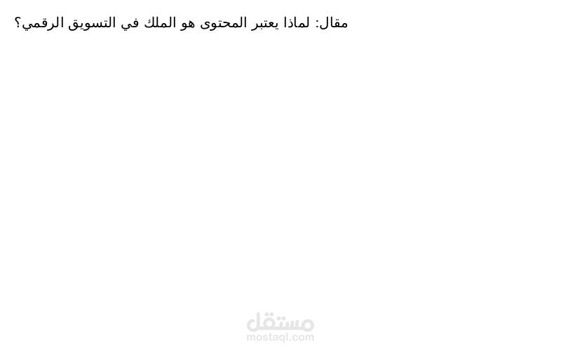 لماذا يعتبر المحتوى هو الملك في التسويق الرقمي؟