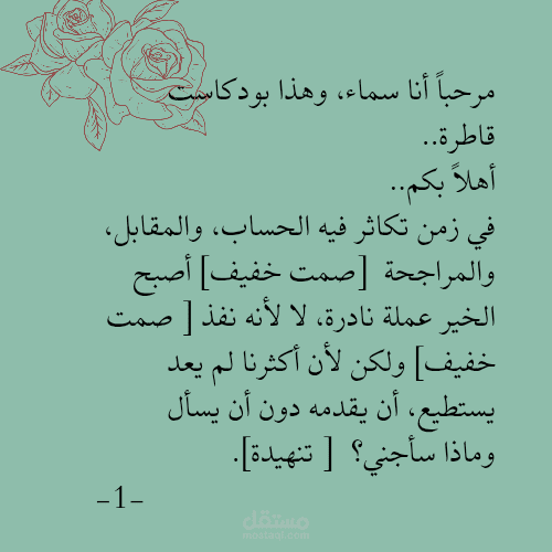 تفريغ صوتي لبودكاست قاطرة (نموذج)