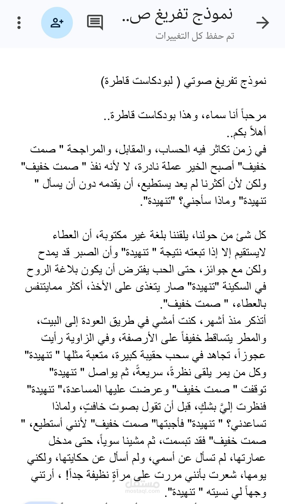 نموذج تفريغ صوتي إحترافي_ بودكاست قاطرة( منسق بصيغة PDF)