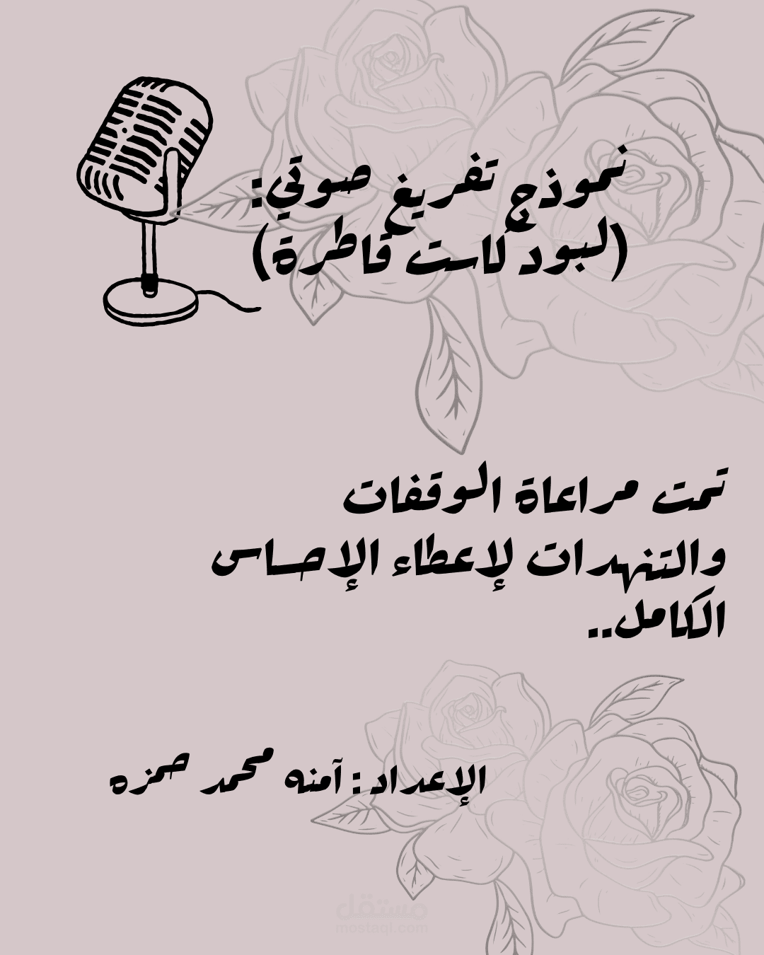 تنسيق تفريغ صوتي _ملفPDF منسق بدقة