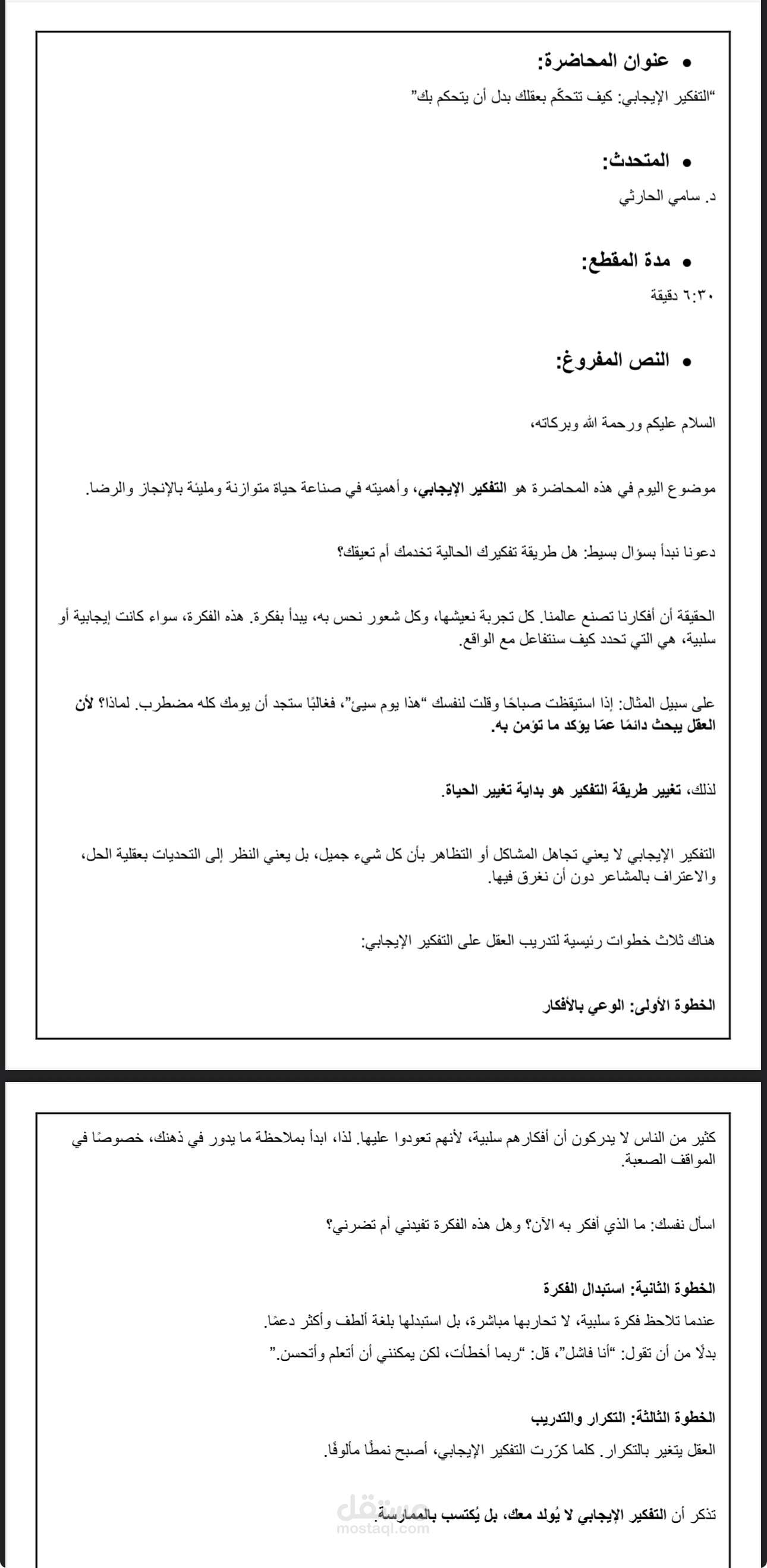 التفكير الإيجابي: كيف تتحكّم بعقلك بدل أن يتحكم بك