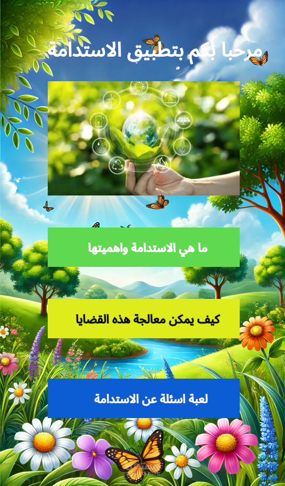 عمل تطبيق الاستدامة