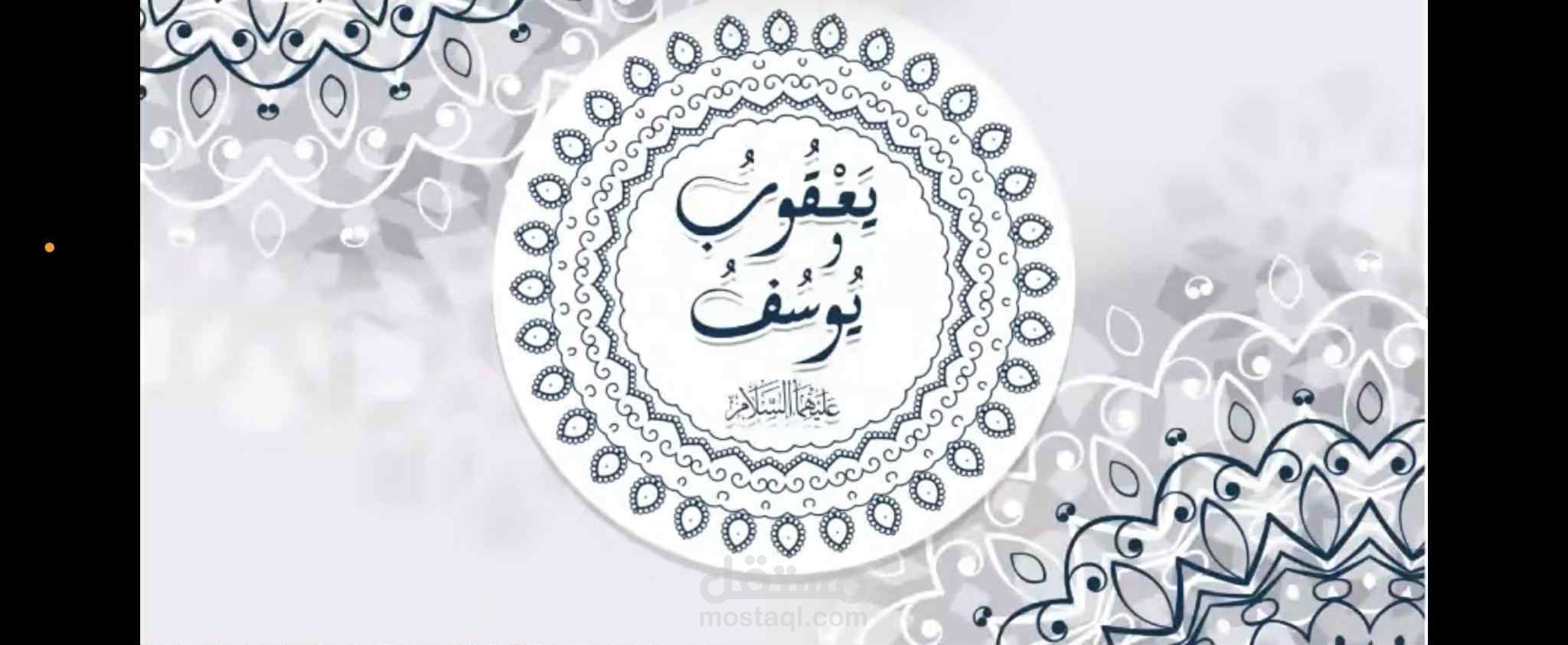 قصص سيدنا يوسف وسيدنا يعقوب عليهما السلام