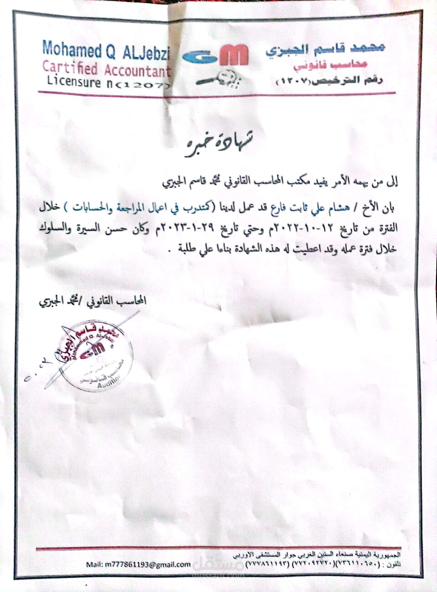 مكتب المحاسب القانوني محمد الجبزي
