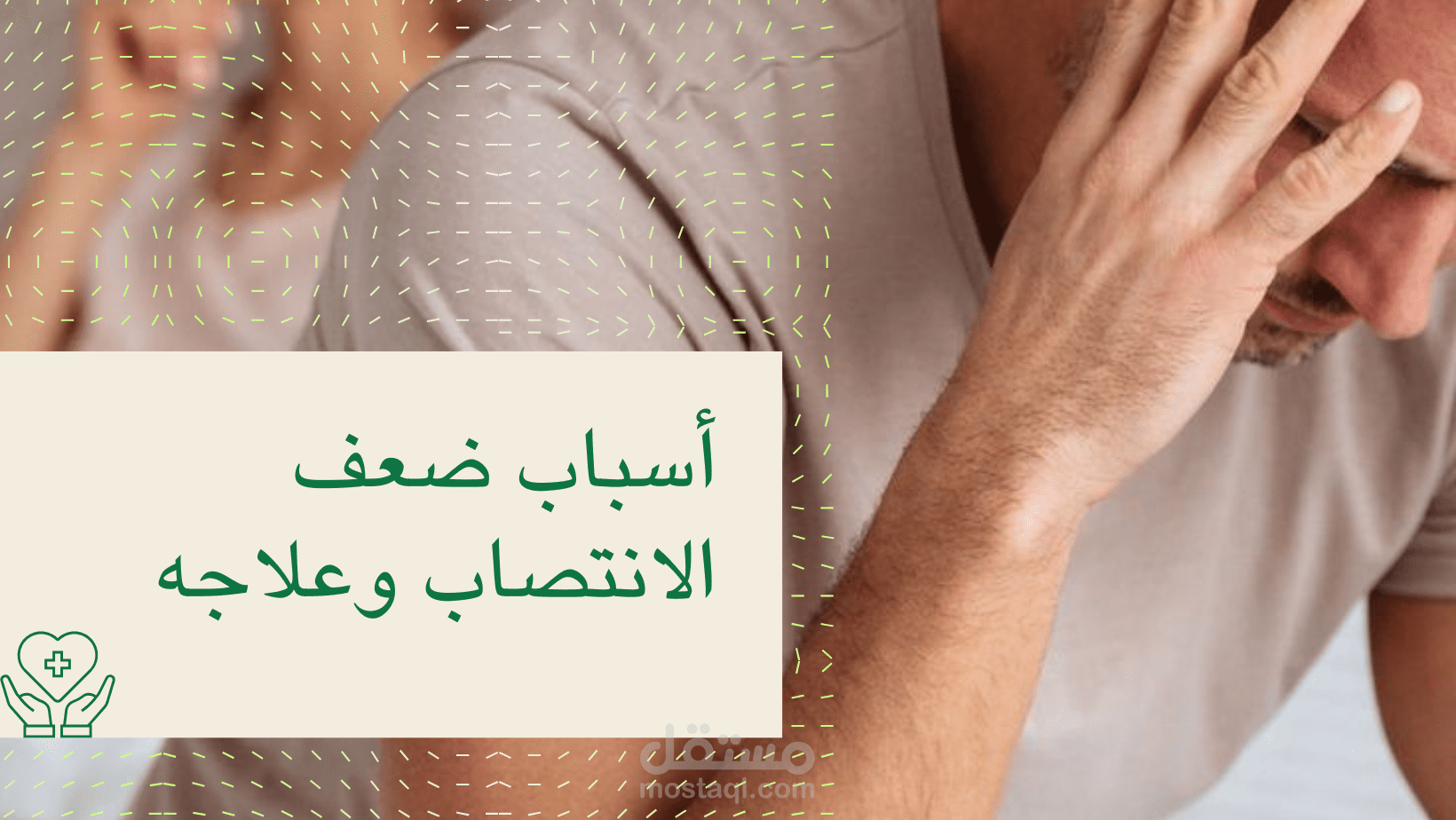 أسباب ضعف الانتصاب وعلاجه
