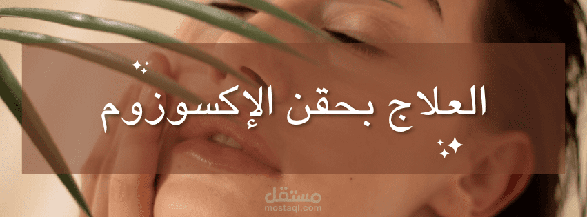 العلاج بحقن الإكسوزوم