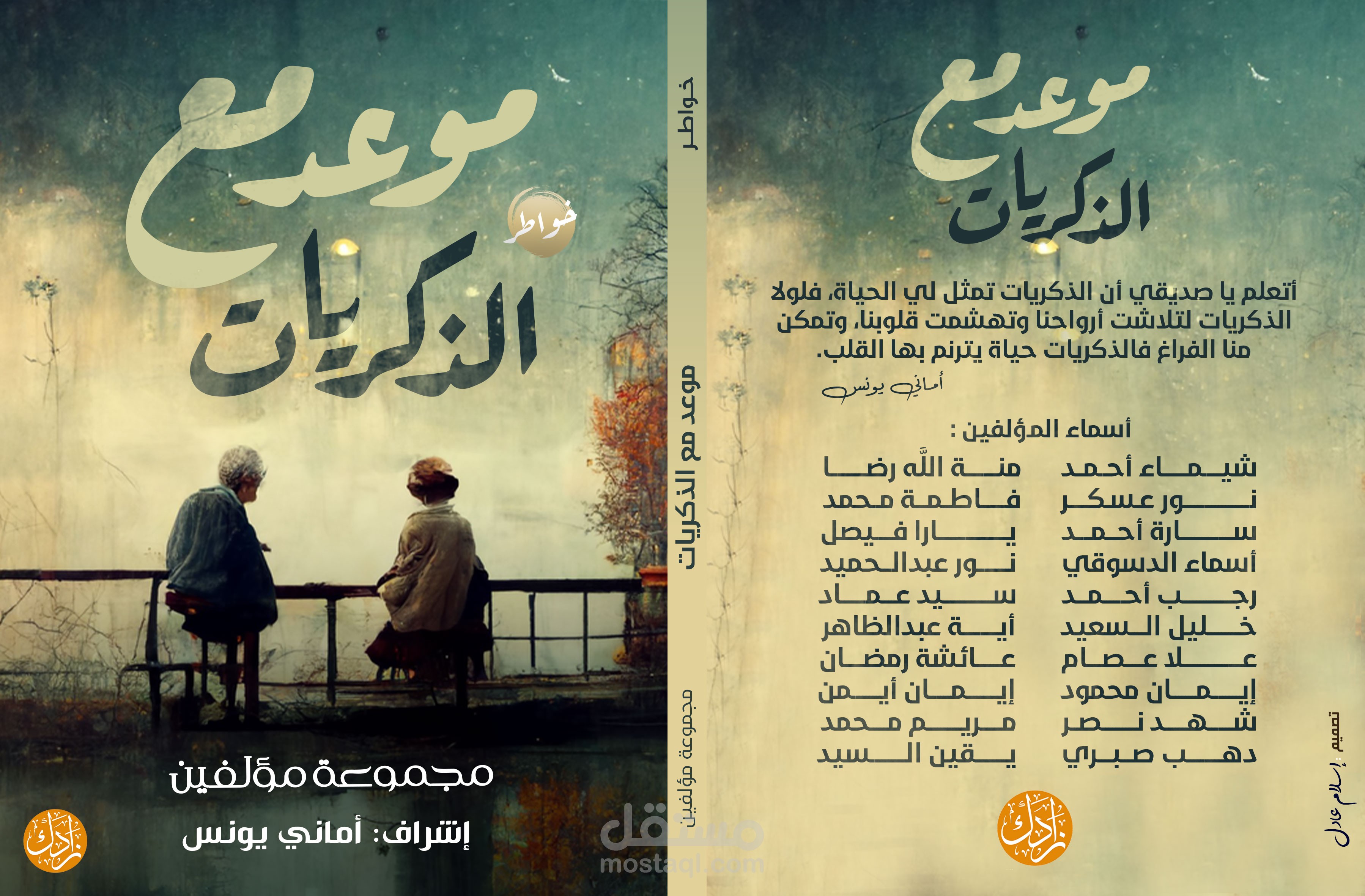 كتاب موعد مع الذكريات