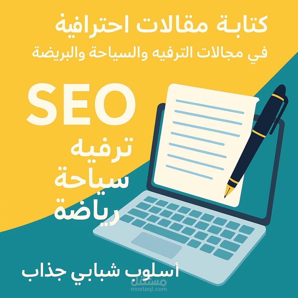 كتابة مقالات احترافية في مجالات الترفيه والسياحة والرياضة بأسلوب شبابي جذاب ومحسّن لمحركات البحث (SEO).