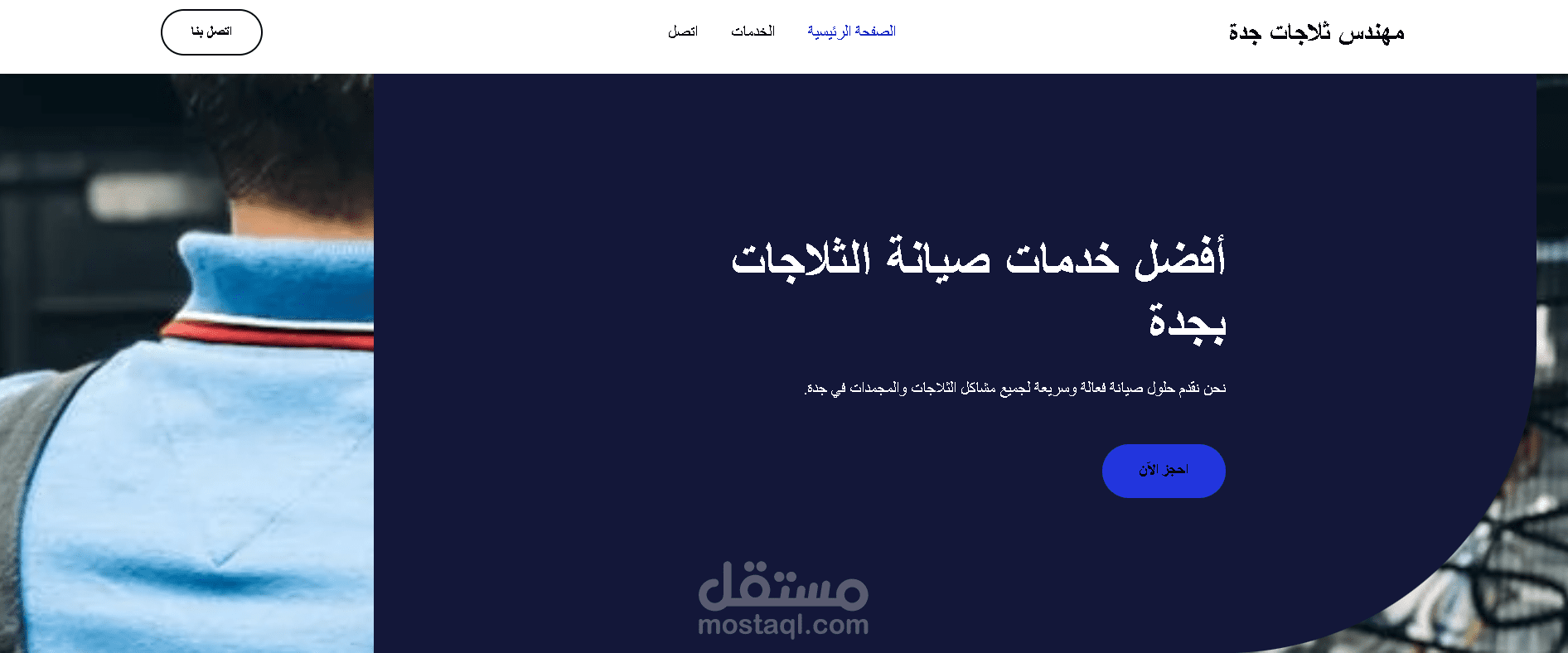 تصميم وتطوير موقع صيانة ثلاجات بجدة باستخدام WordPress واستضافة هوستنجر