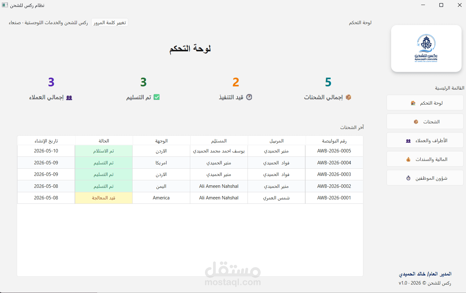 نظام ريكس لإدارة الشحن والخدمات اللوجستية (Python & SQLite)